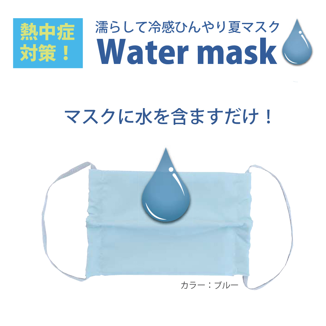 watermaskマスクに水を含ませるだけ！濡らして冷感ひんやり夏マスク