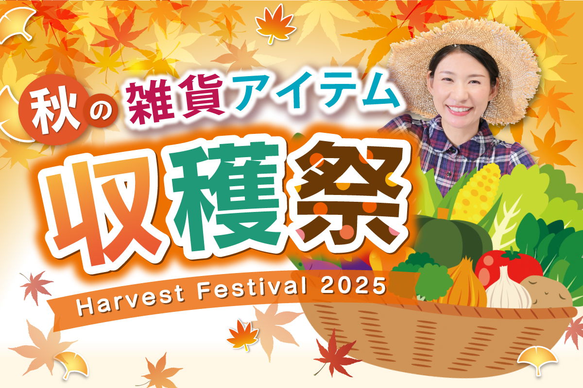 『秋の雑貨アイテム収穫祭』