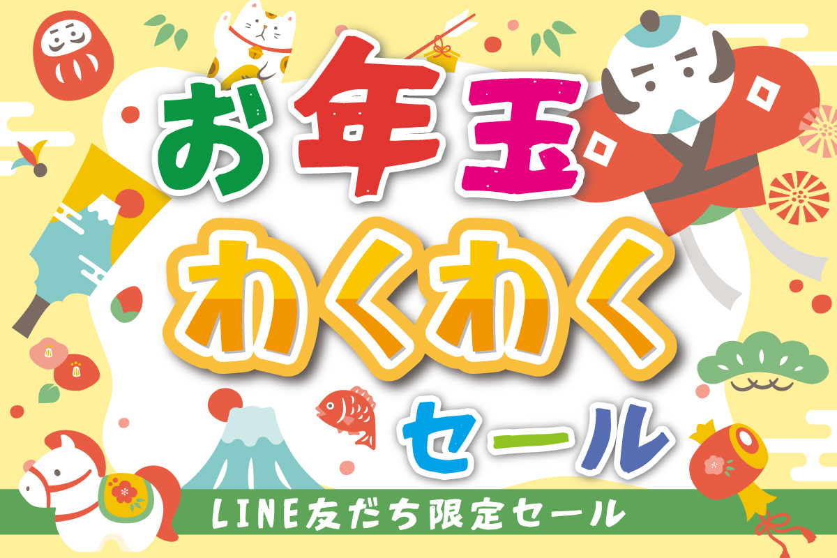 ままのん限定！シークレットセール1月号