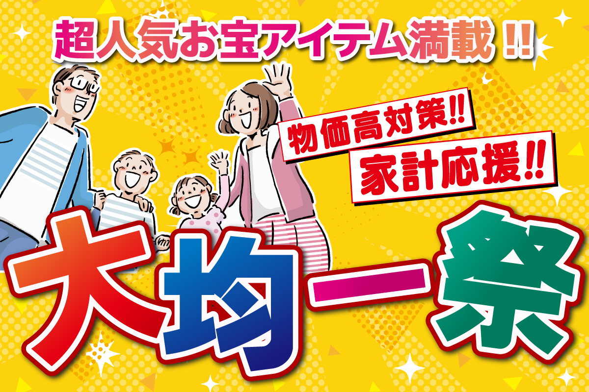 物価高対策!!家計応援!!大均一セール!!