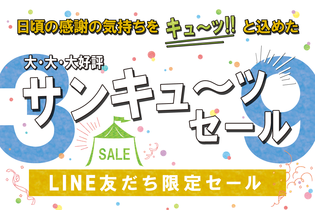 39(サンキュー)セール