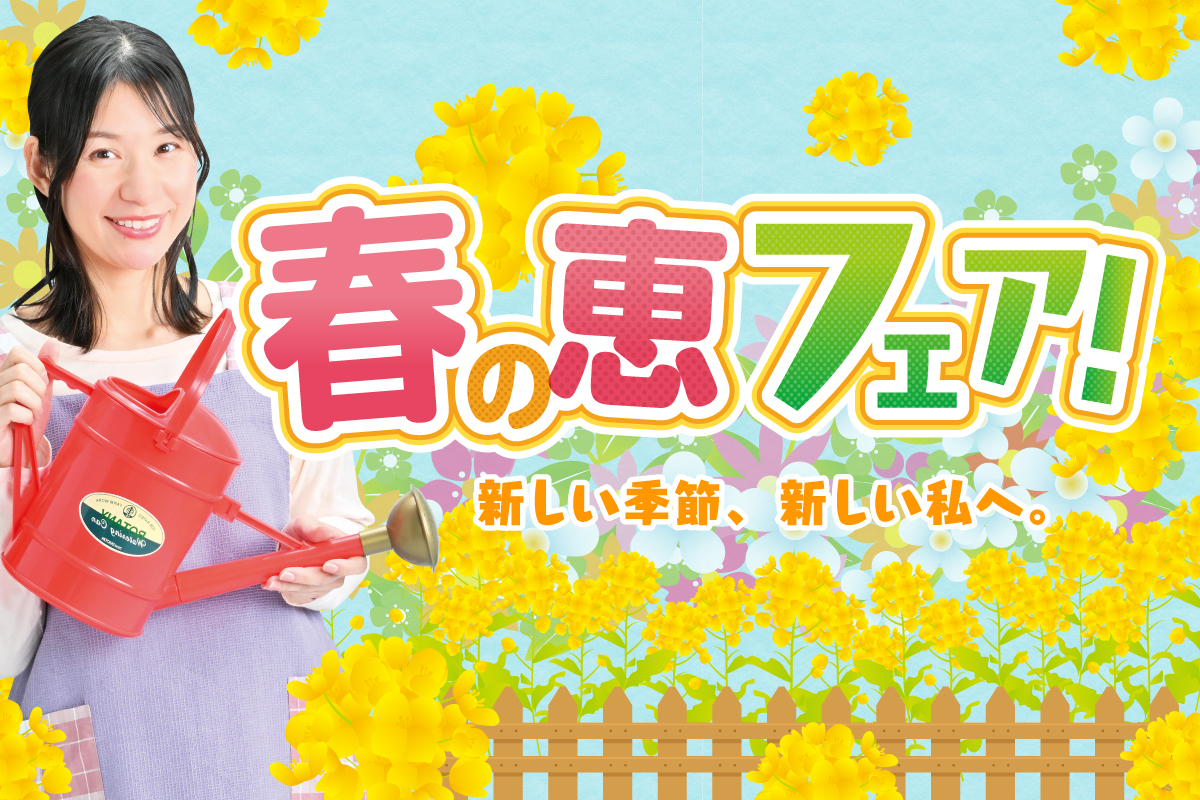 春の恵フェア!