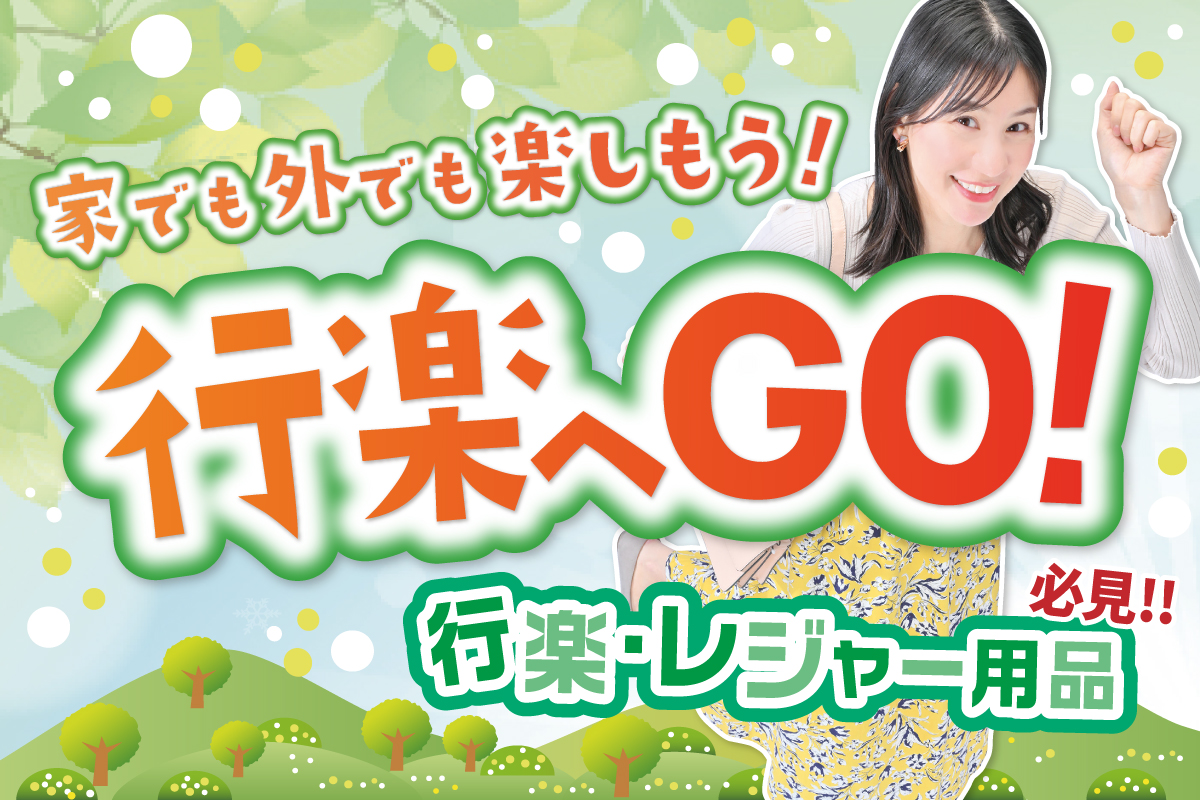 行楽へGO＆母の日フェア