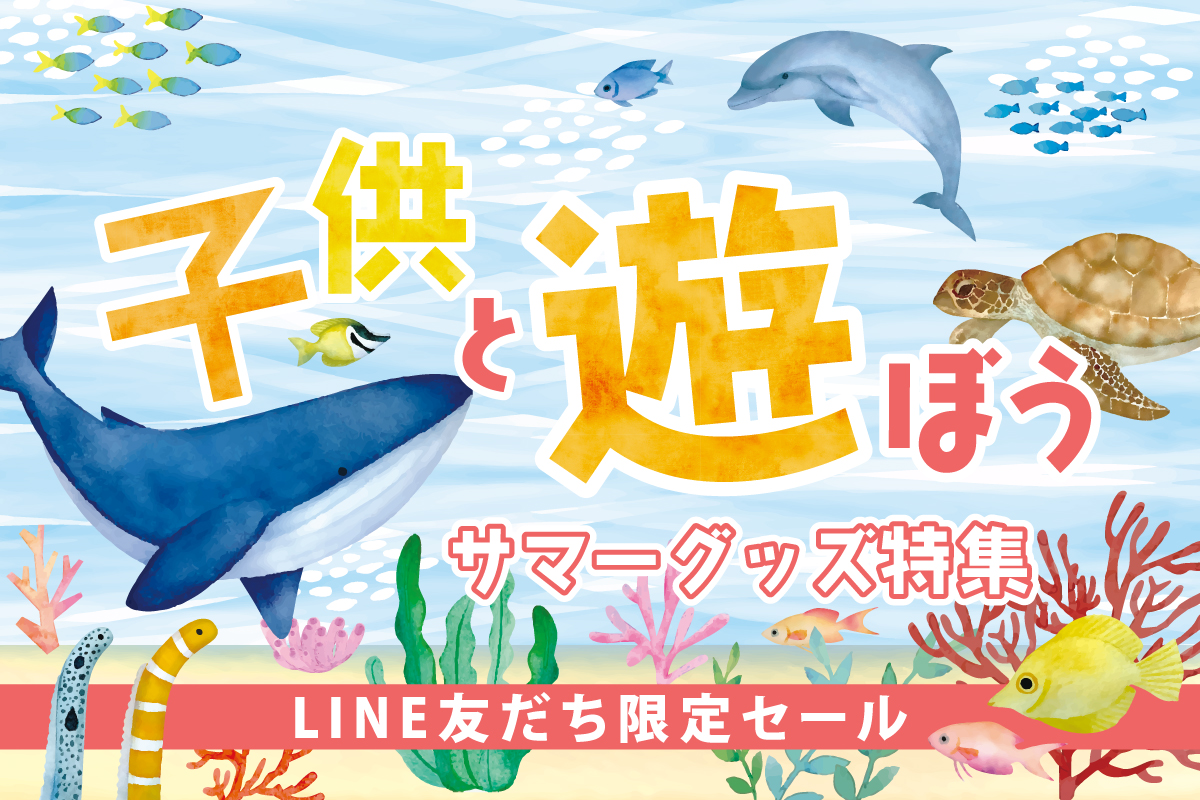子供と遊ぼう!サマーグッズ特集!!