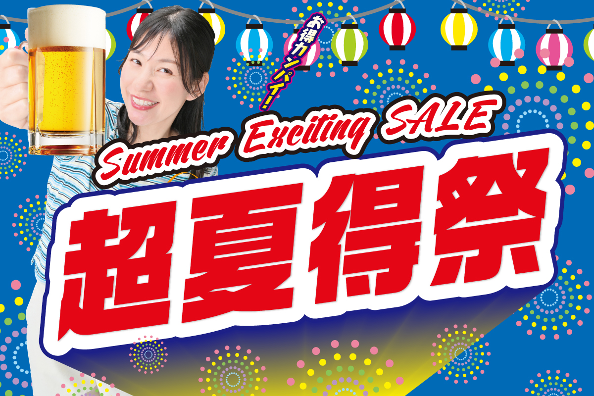 2026年5月第2弾 超夏得祭