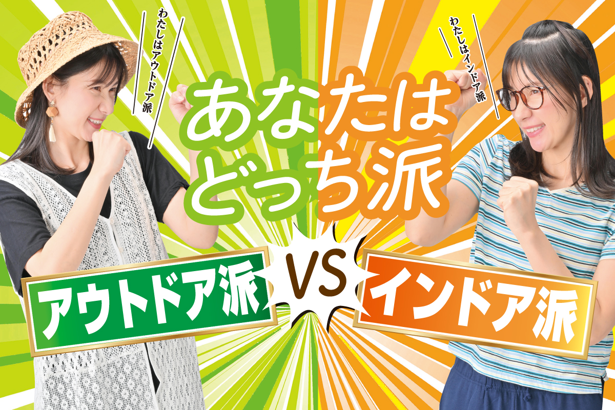 アウトドア 🆚 インドア