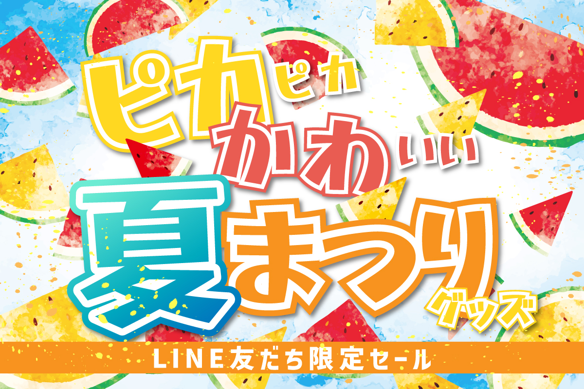 ままのん限定!シークレットセール7月号
