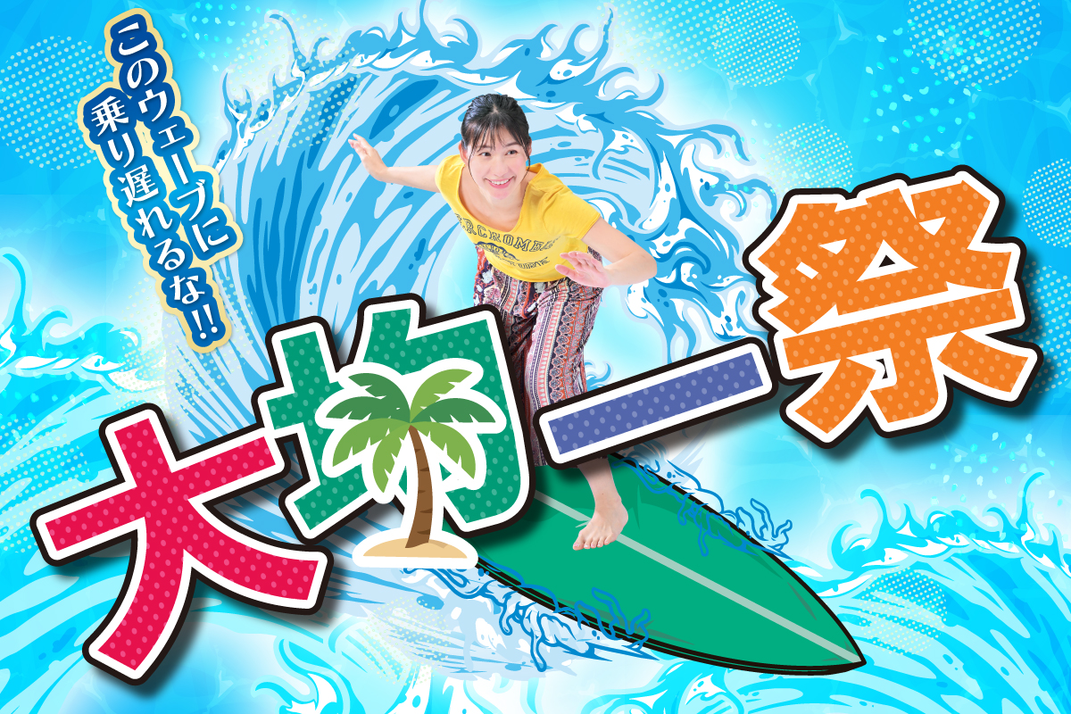 お宝ザクザクッ!!大均一祭!!