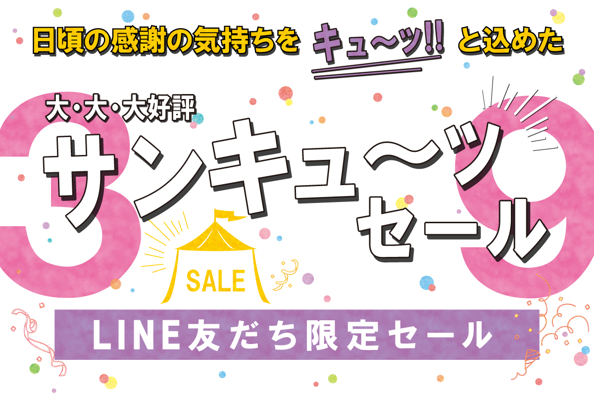 ままのん限定!シークレットセール8月号