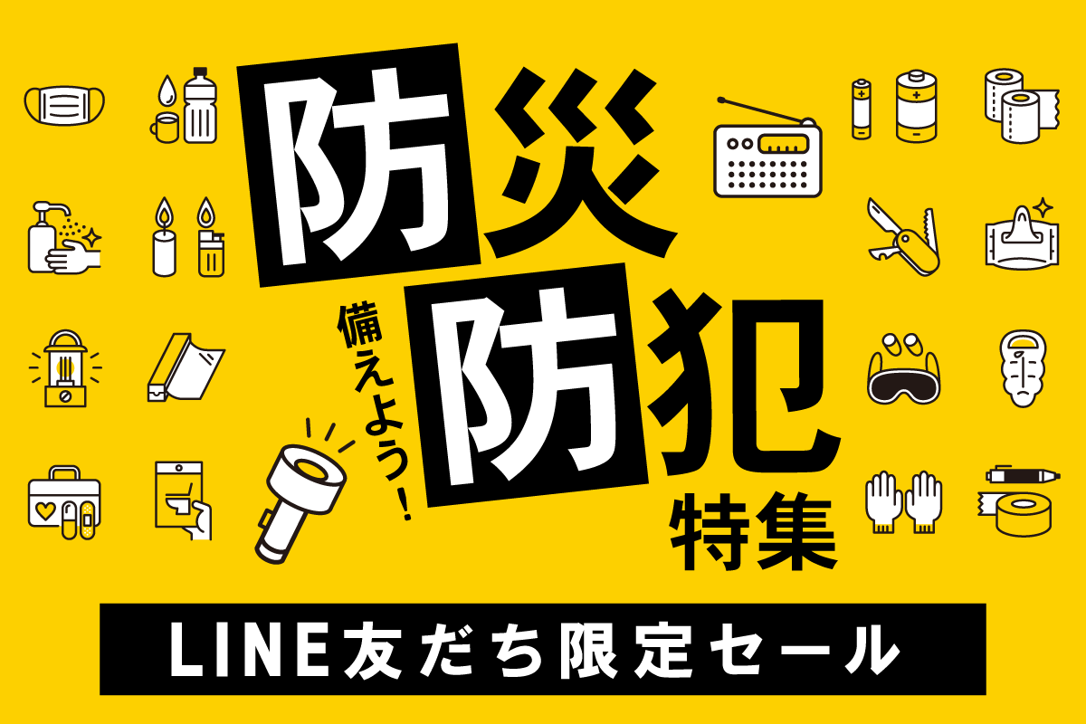 備えて安心！防災・防犯備え市