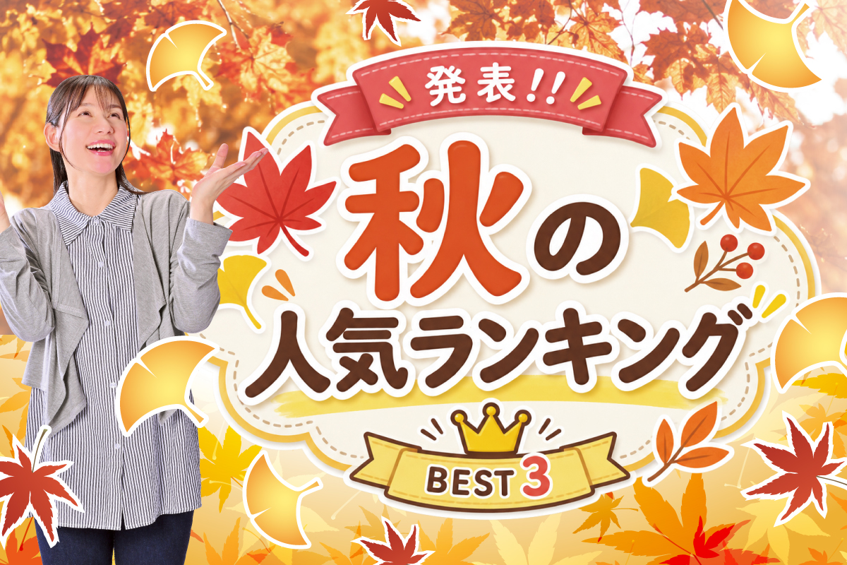 発表！！  秋の人気ランキング BEST3 
