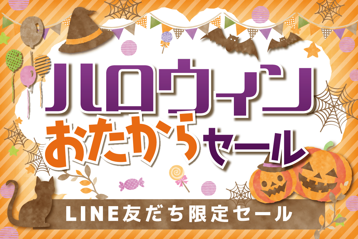 ハロウィンおたからセール!!